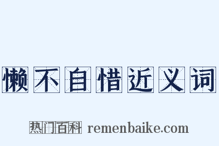 懒不自惜近义词是什么意思的图片